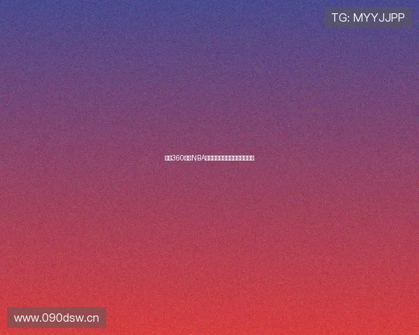 火箭360高清NBA直播回放全程观看精彩比赛瞬间